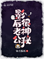 晋江纯文字排版#非你陌曙#美工未眠（渣哎）制作 q：1617019133禁篡改 底图来源于网络 侵权即删