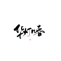 给时间一些时间采集到文字