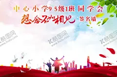 同学会签名墙 【酷图网】同学情谊,同学会,同学情,同学友谊,同窗情,同桌的你,致青春,同学聚会,纪念册,同学会邀请函,高中同学会,初中同学会,大学同学会,小学同学会,同学录,校友,我们毕业了,毕业,毕业季,同学会海报,水墨,同学会展板,