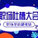 创意卡通手绘职场吐槽大会公众号首图