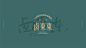 鲍佳骐：“卤东东”新江南卤味餐饮LOGO设计和vi设计