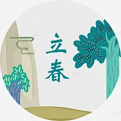 立春清新海报圆形装饰图案高清素材 24节气 设计图片 免费下载 页面网页 平面电商 创意素材 png素材