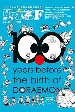 100 years before the birth of Doraemon - 哆啦A梦将于100年后的今天诞生，图为哆啦A梦诞生倒计时100周年特刊封面 每日中文壁纸杂志 http://t.cn/SLmAnV