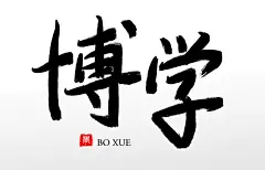匀称飘逸毛笔字书法字艺术字博学