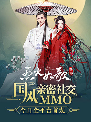 《烈火如歌》电视剧官方正版手游