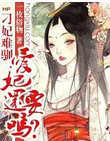 刁妃难驯：爱妃，还要吗？