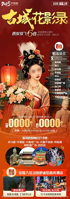 古城花影录_源文件下载_PSD格式_1280X3624像素-红色,西安旅游,高端旅游-作品编号:2025040608541041-志˓设˒网