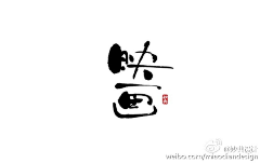 mD0UMyIL采集到字体设计