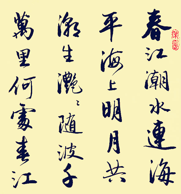 张若虚书法 春江花月夜