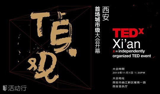 TEDxXi'an首场城市级大会——贞观...