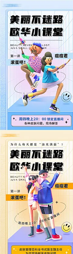 海报 医美  直播 小课堂 科普 知识  活动 C4D 人物 大字报