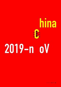 「呼吸·共生」2020全球抗击疫情国际平面设计展 海报作品选（15-19）合集_腾讯新闻