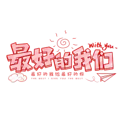 最好的我们