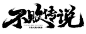 点击图片进入下载全套PS素材：不败传说 毛笔字 笔触 笔刷 笔画 书法 中国风 水墨 古风 古典 手写 泼墨 墨迹 PS 字体欣赏 艺术字体 字体设计 偏旁部首 飞白 笔痕