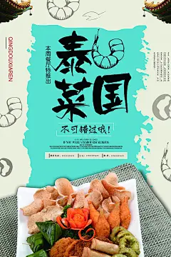 泰国特色菜亚洲中国风美食海报