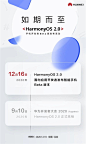 华为鸿蒙OS 2.0手机版功能亮点抢先曝光 - Huawei 华为 - cnBeta.COM : 三个月前，鸿蒙OS2.0正式在华为开发者大会2020亮相。12月16日，鸿蒙OS2.0手机开发者Beta版发布活动将在京举办。届时，鸿蒙OS2.0将面向应用开发者发布手机Beta版本。按照华为官方定义，鸿蒙OS是万物互联时代的操作系统，以场景定义设备，用领先的分布式技术，让多个物理上分离的终端融合成一个“超级终端”。