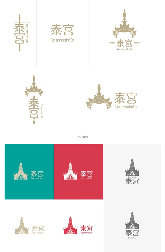 按摩院呀按摩院！泰宫logo标志平面czykenji 原创设计作品中文字体设计字库作品@奥美linda-花瓣网