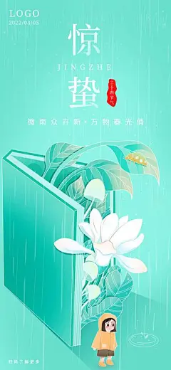 【南门网】广告 海报 节气 惊蛰 书本 插画 手绘