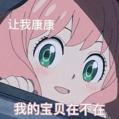 动漫《间谍过家家》阿尼亚表情包 - 知乎