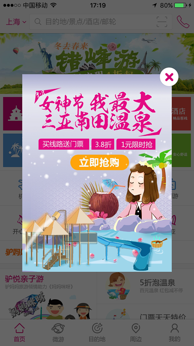 驴妈妈app#2016春季活动#