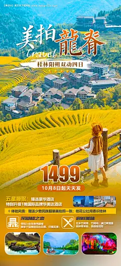 源文件下载【享设计】搜索编号：38310019354288944【广西龙脊旅游海报】
