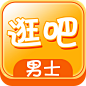逛吧男士版-潮流男人帮逛淘宝天猫精选时尚手机购物团购必备, 与密友QQ腾讯微信、新浪微博分享, 内置支付宝阿里旺旺、我查查二维码扫描, 随时爱啪啪享受成人情趣用品, 正品网购！