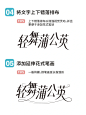 花体字教程–轻舞蒲公英