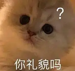  『万能阿猫阿狗表情包』
“你礼貌吗”
图源网络 可补充至评论区
素质取图！！！