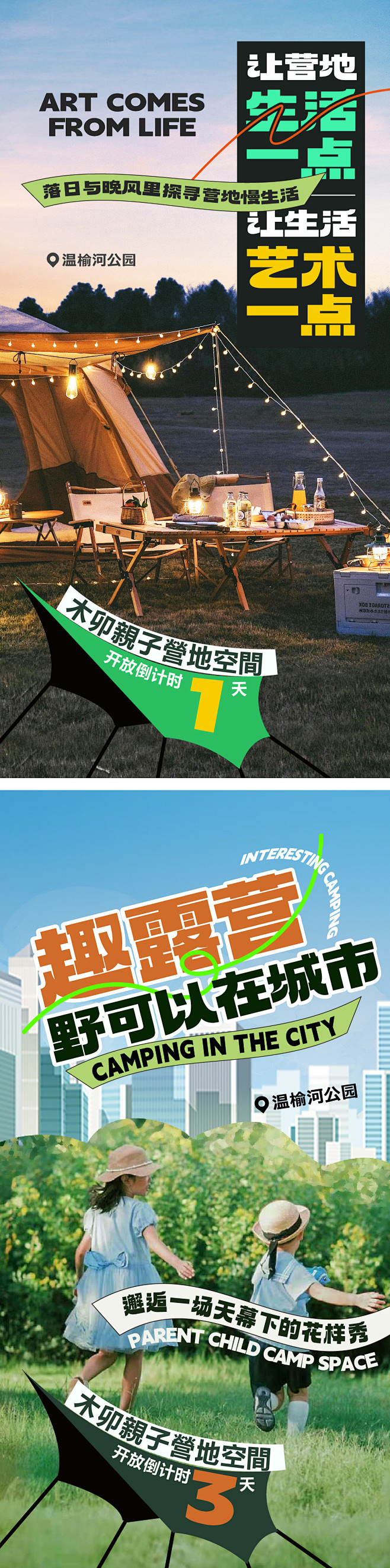 露营开放倒计时系列海报-源文件