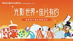 源文件下载【享设计】搜索编号：44030032153139837【电影观影活动主画面】