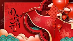 闹元宵 【酷图网】元宵节,元宵,闹元宵,元宵拱门,元宵门头,元宵门楼,元宵布置,元宵快乐,元宵节灯会,元宵佳节,元宵灯会,猜灯谜,元宵节海报,欢度元宵,元宵花灯,元宵节快乐,元宵晚会,元宵节背景,春节联欢晚会,元宵节舞台,元宵节广告,元宵节元素,迎新晚会