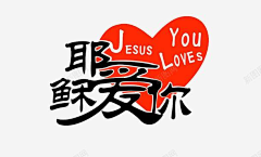 Jesus-LoveYou采集到J-基督