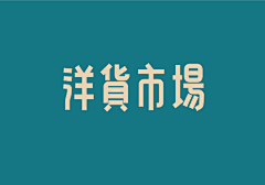 xlqoooo！采集到字体