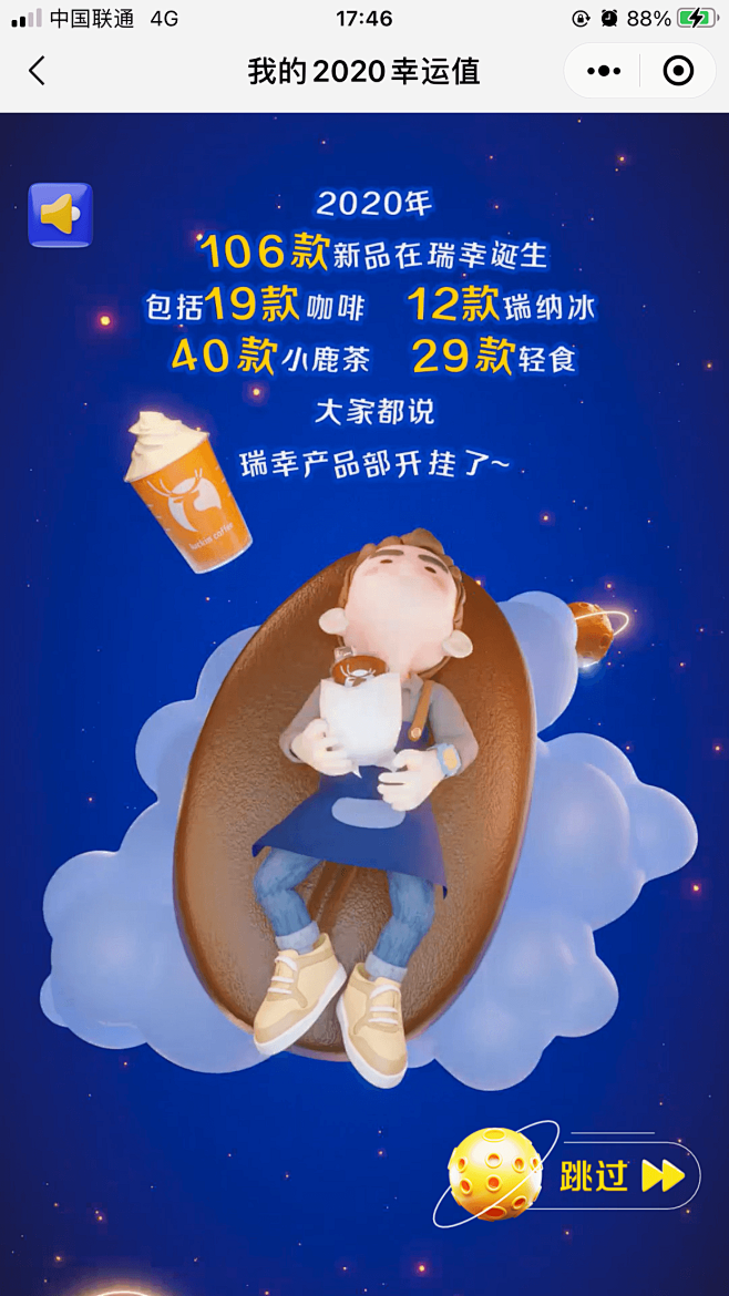 瑞幸咖啡：你的2020幸运值
