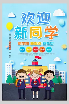 蓝色高端大气创意简约学校迎新海报