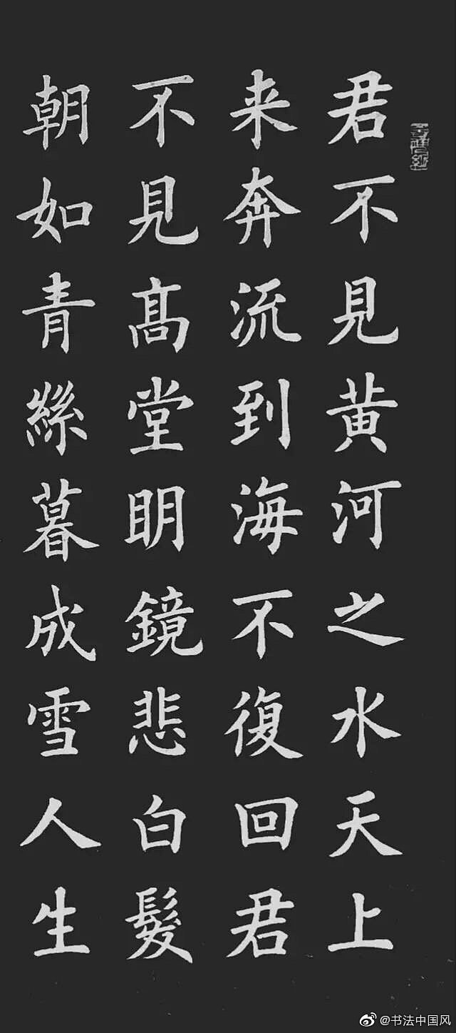 欧体楷书《将进酒》，字字得法！