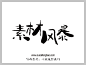 叶根友朗雅行字体下载 http://www.sucaifengbao.com/fonts/yegenyouzitixiazai/