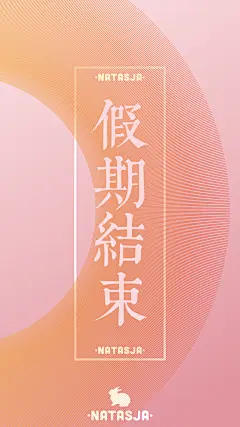 Natasja❥ 原创自制壁纸 极简壁纸 纯色壁纸 假期结束 开学工作了 没有假期了 游戏时间结束   励志 短句 文字 句子 心情 清新 治愈 意境 文艺 正能量 iPhone壁纸 喜欢关注 @-Natasja- 仅收藏 感谢支持 - 可定制 禁抹logo 禁二改 禁二传 禁一切- 转载请注明作者出处- ​​​