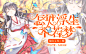 #和色#校园封面#怎见浮生不若梦#2018#不可描述的迷#