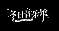 蒋蒋*采集到字体设计