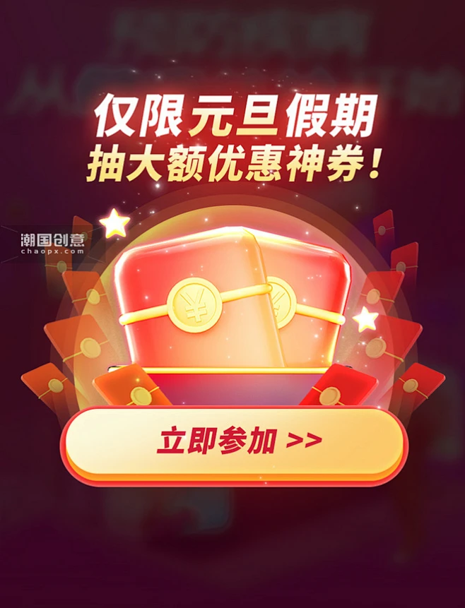 元旦电商红包优惠券3D弹窗UI设计图片_潮国创意-花瓣网
