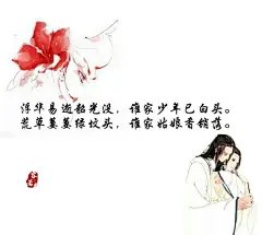 春日杏花吹满头，谁家少年足风流。春柳春花满画楼，谁家姑娘尽温柔。晓梦迷蝶忆庄周，谁家少年逍遥游。相思消得人寂寞，谁家姑娘形容瘦。三千弱水付东流，谁家少年心凉薄。浮华易逝韶光没，谁家少年已白头。荒草萋萋绿坟头，谁家姑娘香销落。#国史古风#