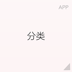 eve羊毛采集到APP-分类