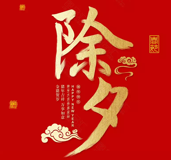 2019猪年除夕艺术字_猪年艺术字，20...