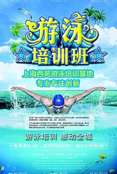 游泳培训  - 源文件下载【酷图网】游泳,游泳培训,游泳招生海报,游泳海报,游泳比赛,游泳赛,游泳广告,游泳展板,游泳活动,儿童游泳,游泳馆海报,婴儿游泳,快乐游泳,游泳教学,游泳班,游泳暑假,游泳报名,游泳锻炼,游泳池,游泳馆,游泳健身,游泳背景,学游泳,游泳图片,游泳卡,游泳会员,游泳招生,游泳培训班,游泳训练,游泳促销,