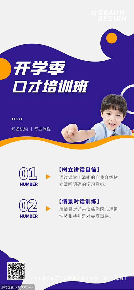 源文件下载 简约风蓝色白色开学季口才培训...