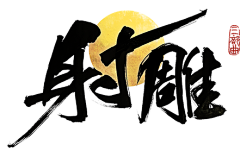 Yamimi采集到logo