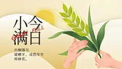 小满节气横版海报