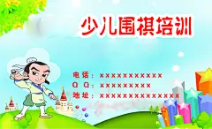 围棋培训名片 少儿培训 围棋培训