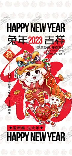 兔年海报 【酷图网】兔年,2023兔年,兔年春节,2023年春节,2023兔年大吉,除夕,2023海报,2023背景,兔年大吉,兔年吉祥,兔年展板,兔年快乐,兔年素材,兔年贺卡,新年,兔年海报,鸿兔大展,迎春接福,福兔贺春,瑞兔呈祥,瑞兔迎新,恭贺新春,金兔贺岁,兔年贺岁,兔年促销,福兔迎春,新年快乐,钱兔似锦,福,